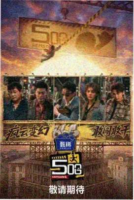 无敌马琪琪·欢乐大本营