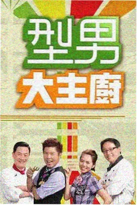 马琪琪·美食探秘